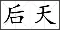 后天