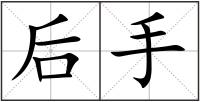 后手