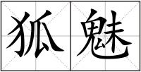 狐魅