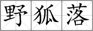 野狐落