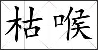 枯喉