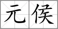 元侯