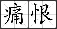 痛恨