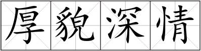 厚貌深情
