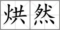 烘然