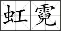 虹霓
