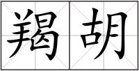 羯胡