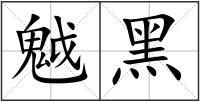 魆黑