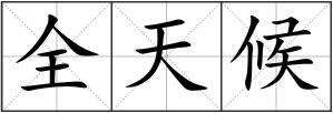 全天候