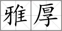 雅厚