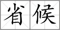 省候