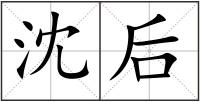 沈后