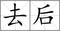去后