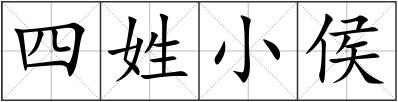 四姓小侯