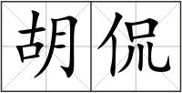 胡侃