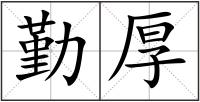 勤厚