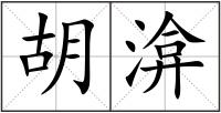 胡渰