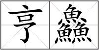 亨鱻