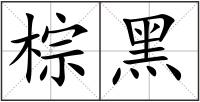 棕黑