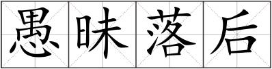 愚昧落后