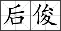 后俊