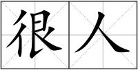很人