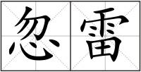 忽雷