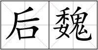 后魏