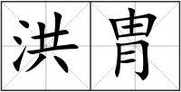 洪胄