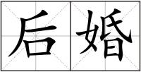 后婚