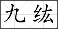 九纮