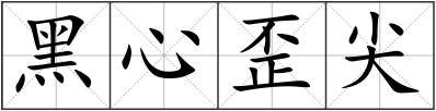 黑心歪尖