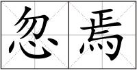忽焉
