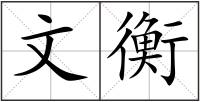 文衡