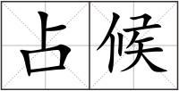 占候