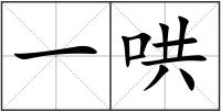 一哄