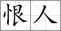恨人