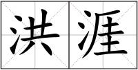 洪涯