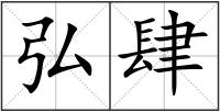 弘肆