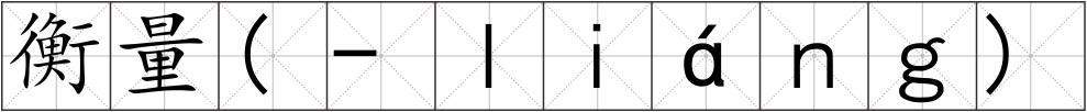 衡量(-ｌｉáｎｇ)