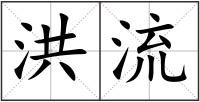 洪流