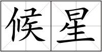 候星