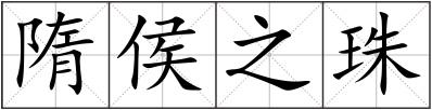 隋侯之珠