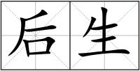 后生