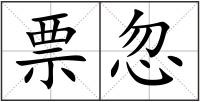 票忽