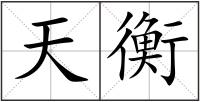 天衡