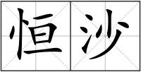 恒沙