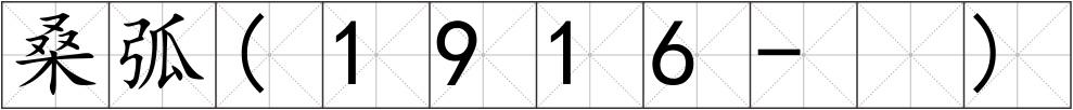 ?；?1916- )