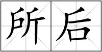 所后