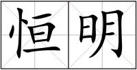 恒明